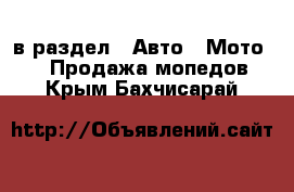  в раздел : Авто » Мото »  » Продажа мопедов . Крым,Бахчисарай